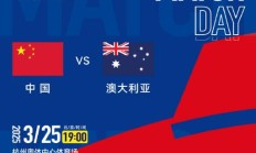 极速电竞APP下载:世预赛18强赛直播频道平台 中国男足vs澳大利亚直播观看入口