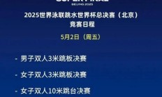 极速:全红婵2025北京跳水世界杯总决赛赛程时间 女子10米跳台比赛时间