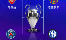 极速:欧冠半决赛对阵：巴萨vs国米，阿森纳vs巴黎