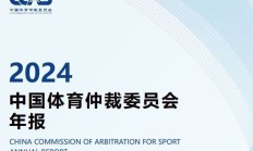 极速:中国有“体育法官”了